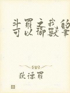 斗罗之我的武魂可以御兽笔趣阁