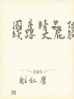 国产精品 备用线路 大屁股美女在线