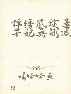 锦绣凰途毒医太子妃无删减版封面