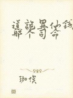 道诡异仙钱福是哪个司命