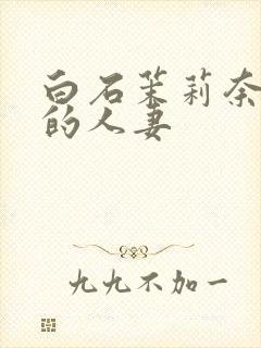 白石茉莉奈丰满的人妻封面