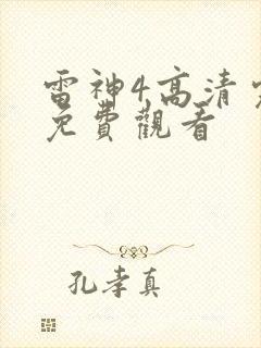 雷神4高清完整免费观看