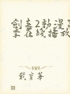 剑来2动漫第二季在线播放7