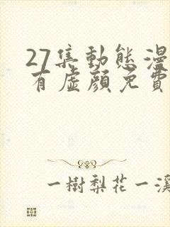 27集动态漫徒有虚颜免费看全集