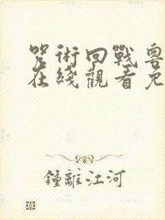 咒术回战粤语版在线观看免费观看