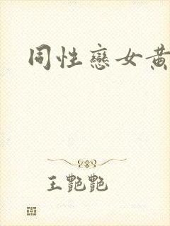 同性恋女黄色片