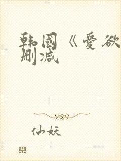 韩国《爱欲》无删减