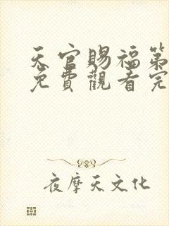 天官赐福第一季免费观看完整版高清封面