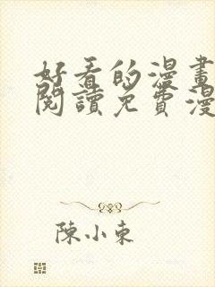 好看的漫画在线阅读免费漫画阅读韩