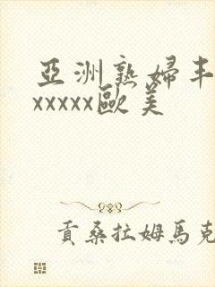 亚洲熟妇丰满色xxxxx欧美封面