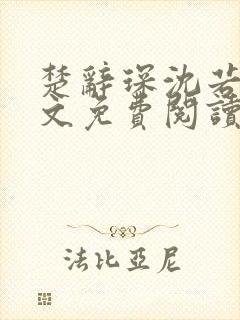 楚辞琛沈若京全文免费阅读趣笔阁