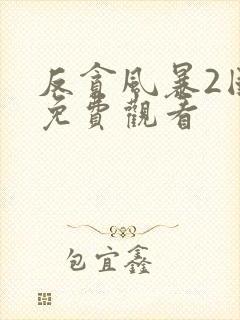 反贪风暴2国语免费观看