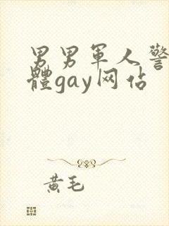男男军人警察裸体gay网站
