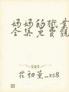 妈妈的职业韩剧全集免费观看