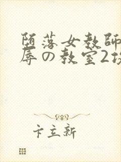 堕落女教师～淫辱の教室2攻略