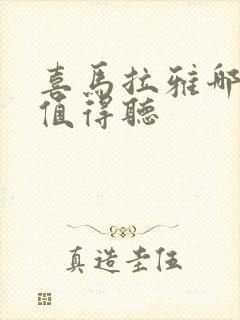 喜马拉雅哪些书值得听