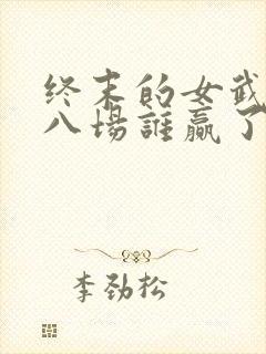 终末的女武神第八场谁赢了