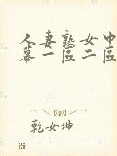 人妻熟女中文字幕一区二区