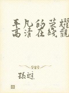 平凡的荣耀免费高清在线观看