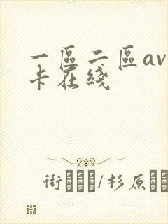 一区二区av不卡在线