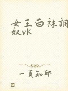 女王白袜调教男奴vk