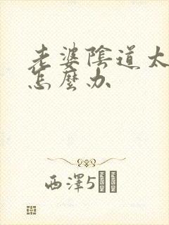 老婆阴道太大了怎么办
