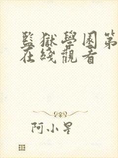 监狱学园第二季在线观看