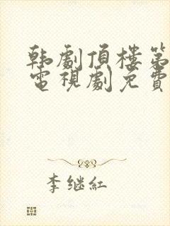 韩剧顶楼第三季电视剧免费观看全集剧情