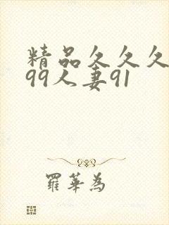 精品久久久久久99人妻91