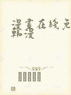 漫画在线免费看韩漫