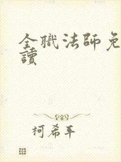 全职法师免费阅读封面