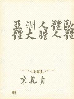 亚洲人体欧美人体大胆人体360