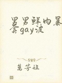 男男鲜肉暴菊无套gay波封面
