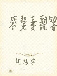 康熙王朝50集全免费观看