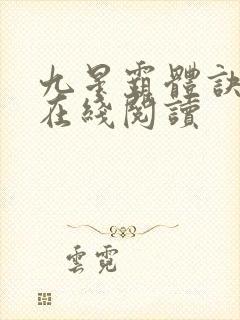 九星霸体诀全集在线阅读封面