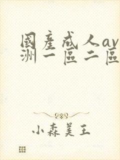 国产成人av亚洲一区二区