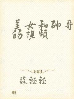 美女和帅哥亲热的视频封面