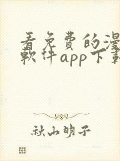 看免费的漫画的软件app下载安装