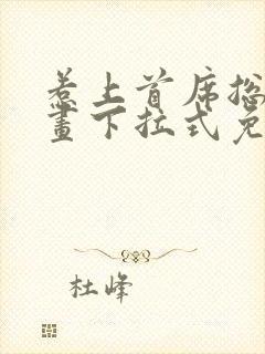 惹上首席总裁漫画下拉式免费