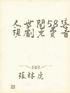 人世间58集电视剧免费看封面