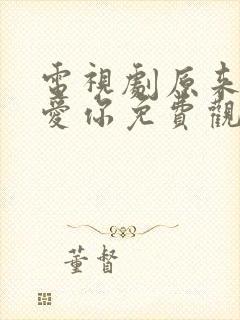 电视剧原来我很爱你免费观看全集封面