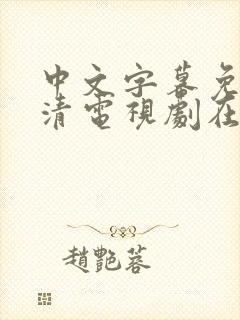 中文字幕免费高清电视剧在线观看封面