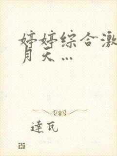 婷婷综合激情五月天…