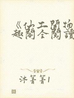 《仙工开物》笔趣阁全阅读