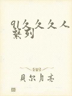 91久久久人妻系列封面
