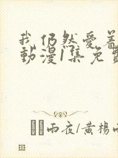 我仍然爱着妻子动漫1集免费观看封面