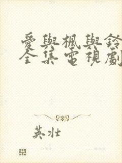 爱与枫与铃动漫全集电视剧免费播放