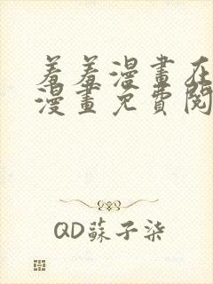 羞羞漫画在线看漫画免费阅读