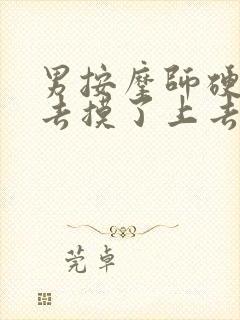 男按摩师硬了进去摸了上去封面