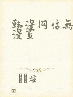 韩漫网站无删减漫画